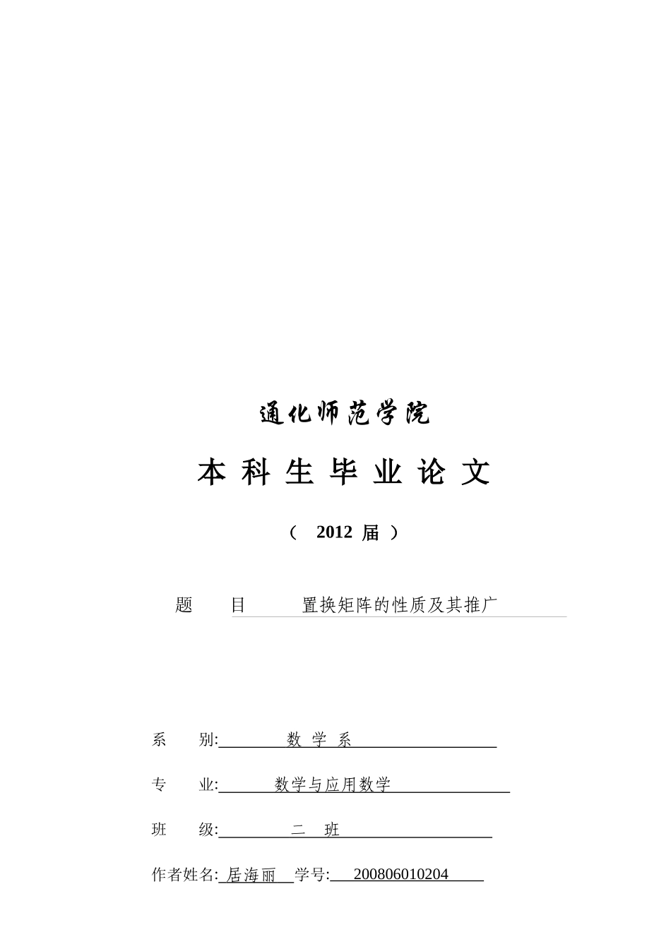 毕业论文之置换矩阵的性质及其推广_第1页