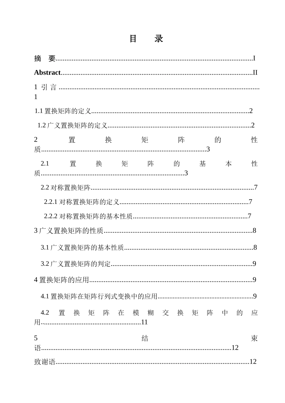 毕业论文之置换矩阵的性质及其推广_第3页