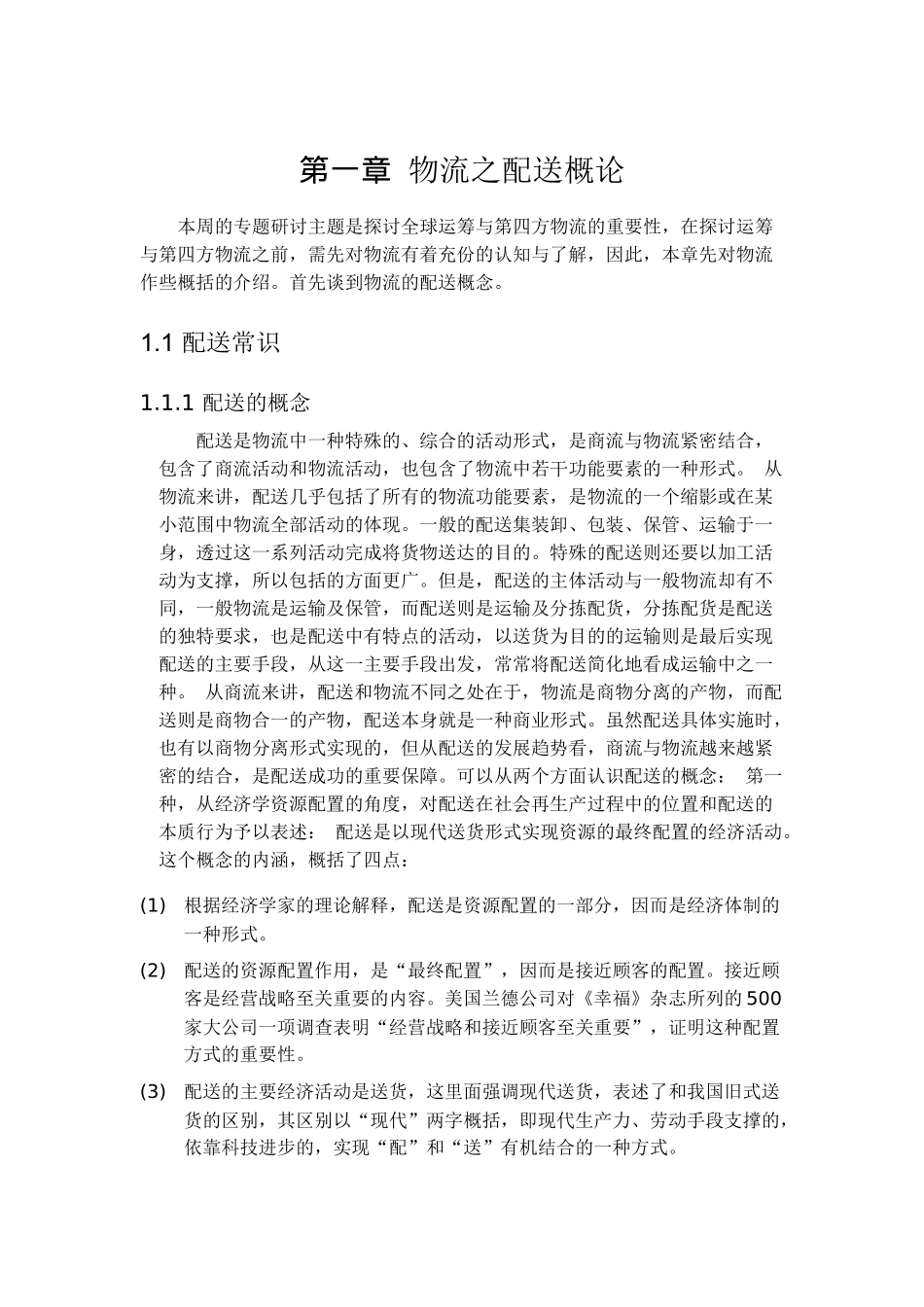 概论物流之配送_第3页
