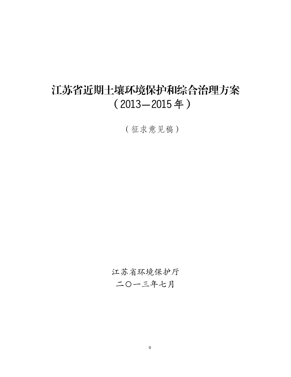 江苏省近期土壤环境保护和综合治理方案_第1页