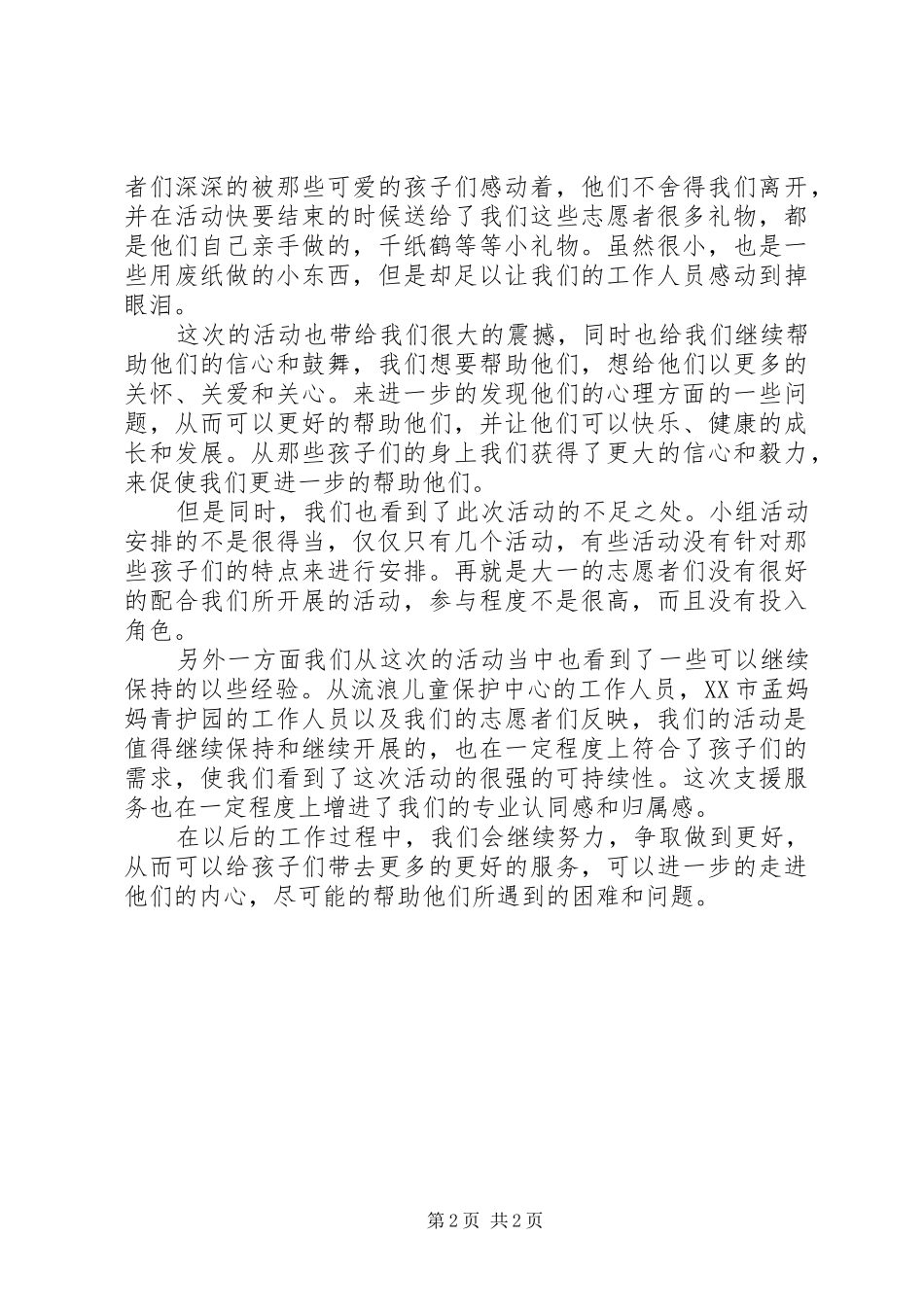 青年志愿者服务队志愿服务活动总结_第2页