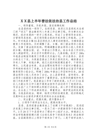 ＸＸ县上半年普法依法治县工作总结