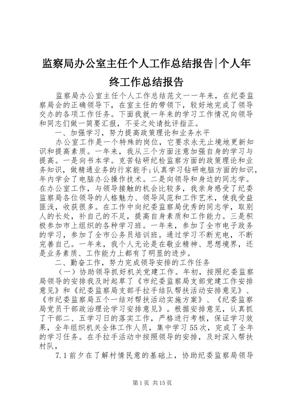 监察局办公室主任个人工作总结报告-个人年终工作总结报告_第1页