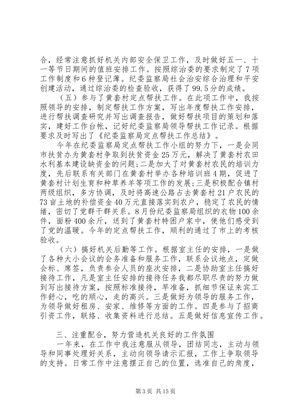 监察局办公室主任个人工作总结报告-个人年终工作总结报告_第3页