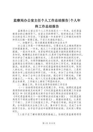 监察局办公室主任个人工作总结报告-个人年终工作总结报告