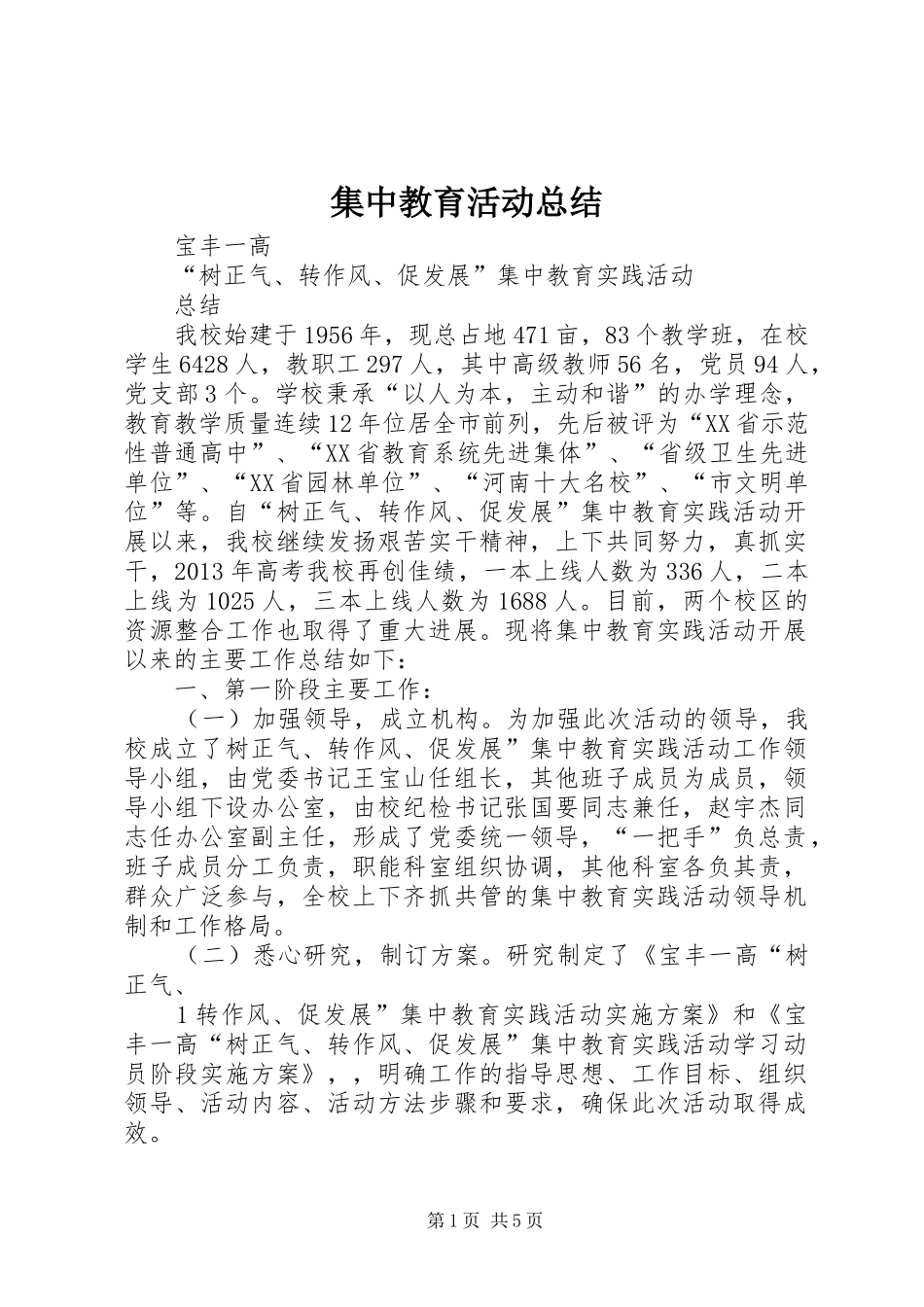 集中教育活动总结_第1页