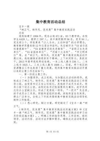 集中教育活动总结