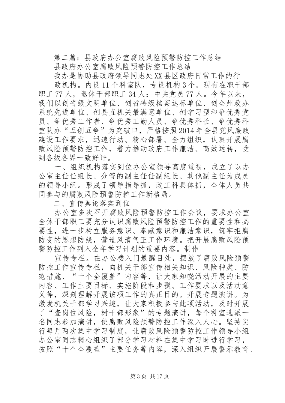 腐败风险预警防控工作总结_第3页