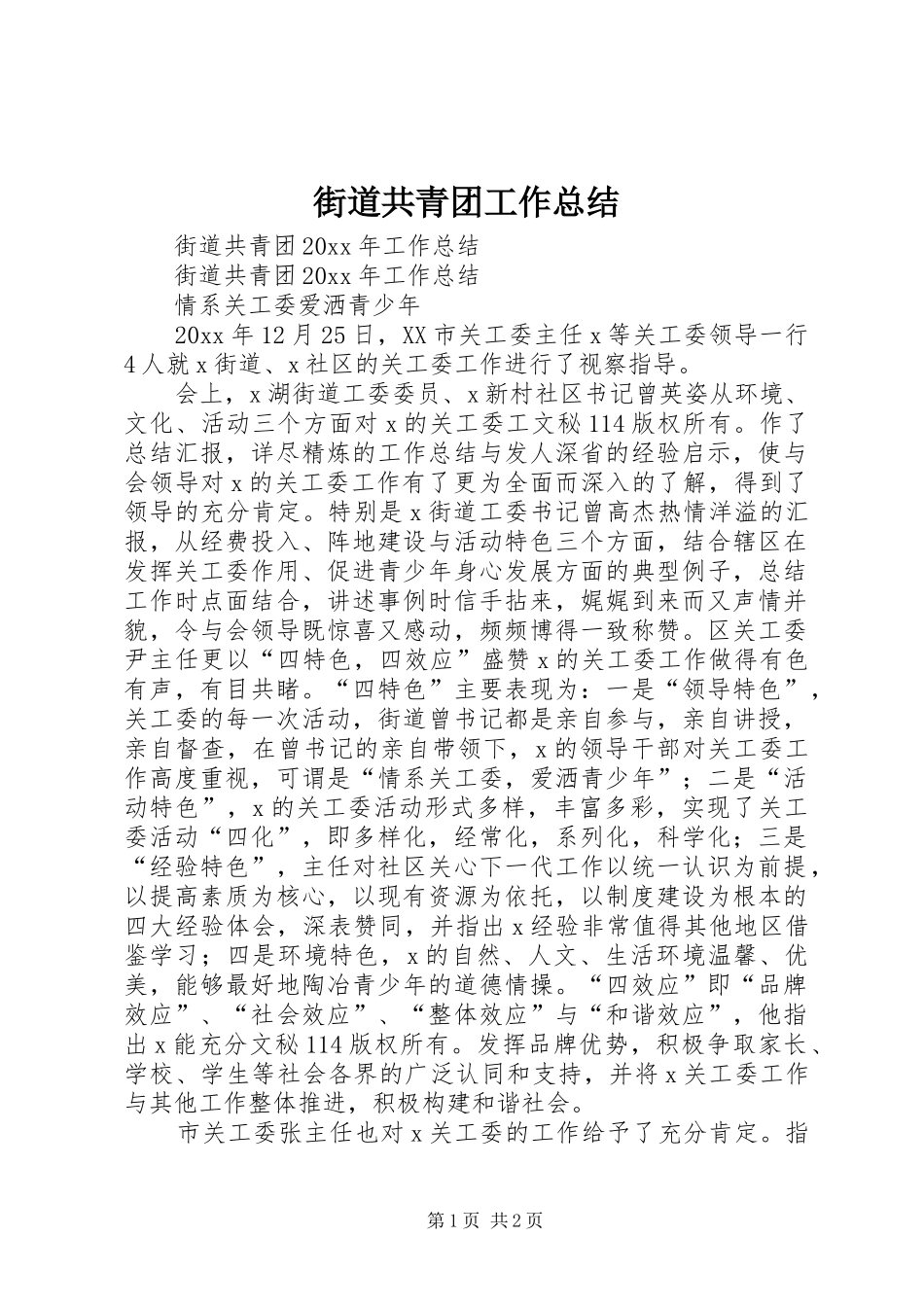 街道共青团工作总结_第1页