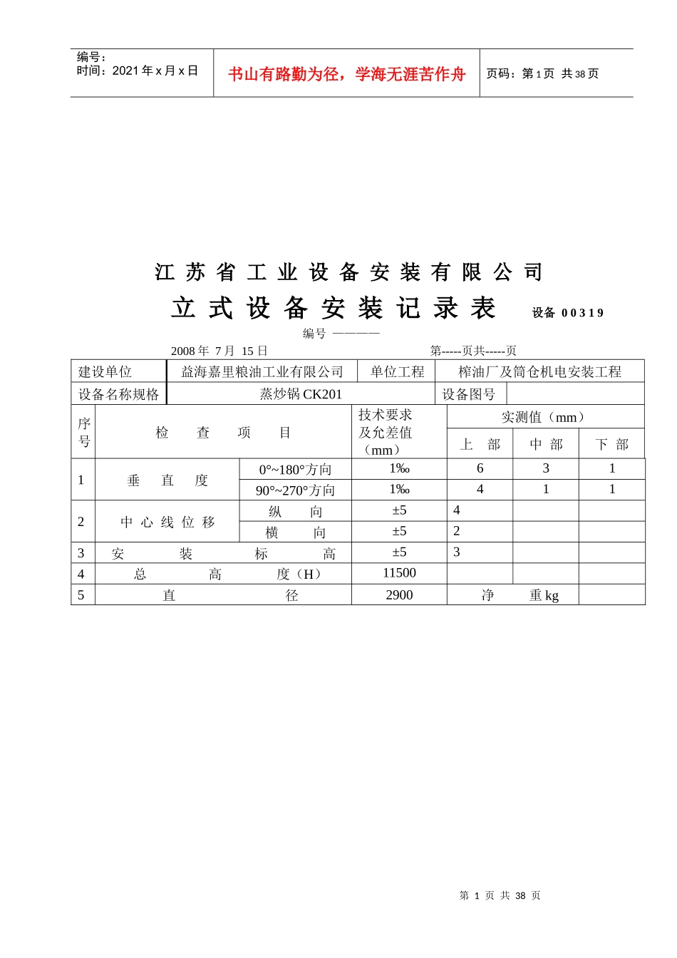 江苏某公司立式设备安装记录表_第1页