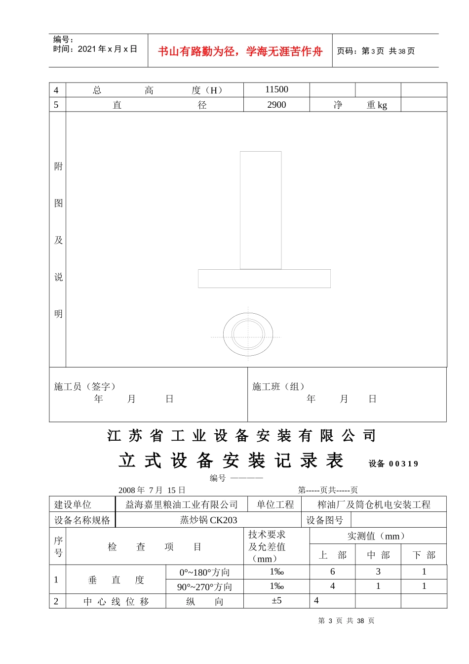 江苏某公司立式设备安装记录表_第3页