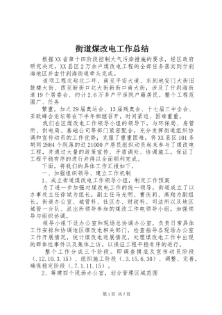 街道煤改电工作总结