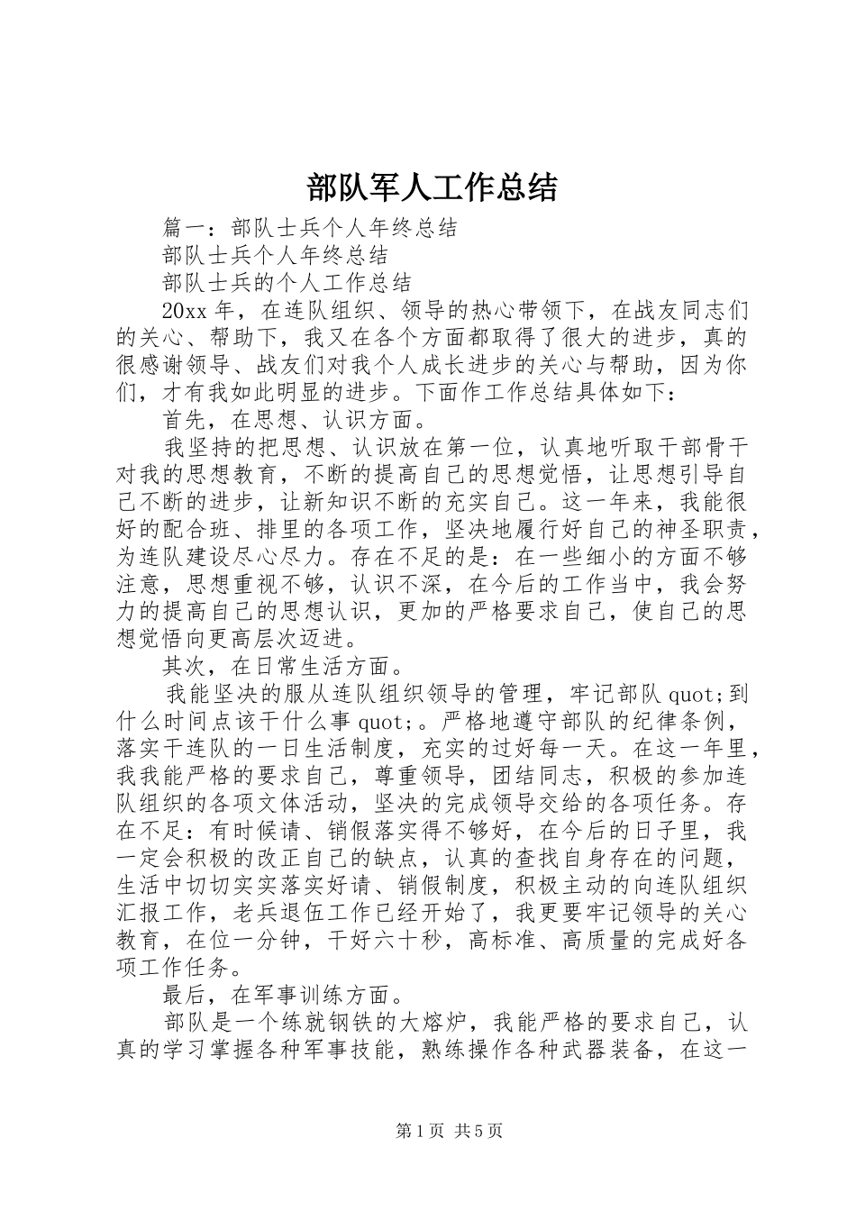 部队军人工作总结_第1页