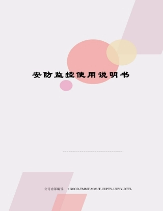 安防监控使用说明书