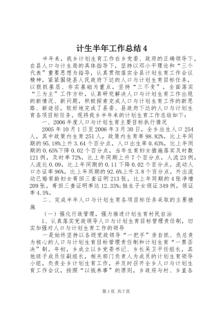计生半年工作总结4