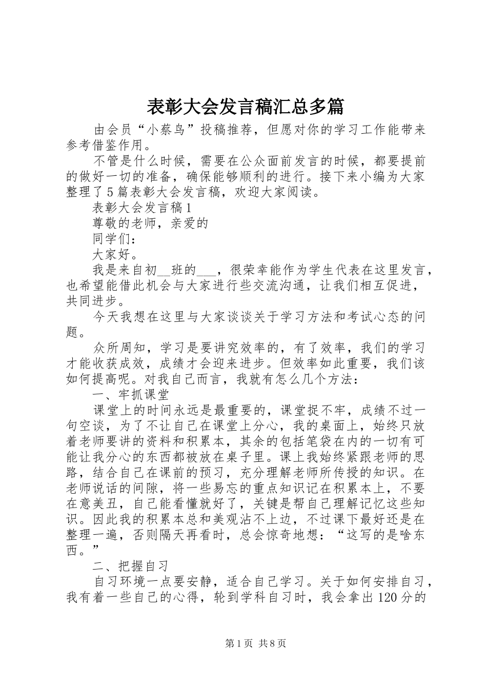 表彰大会发言稿汇总多篇_第1页