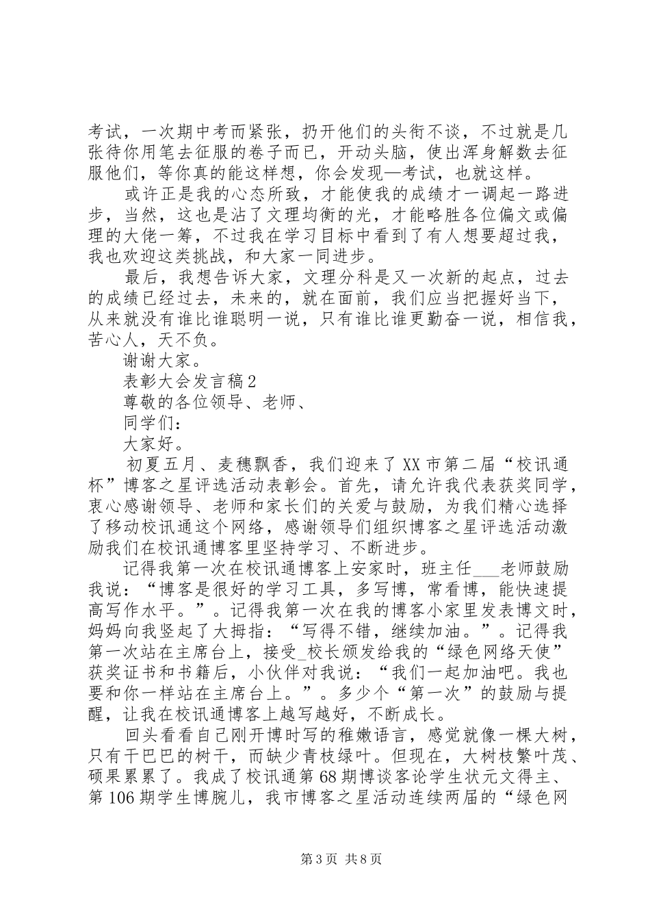 表彰大会发言稿汇总多篇_第3页