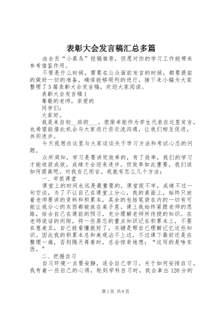 表彰大会发言稿汇总多篇