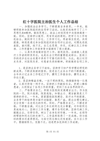红十字医院主治医生个人工作总结