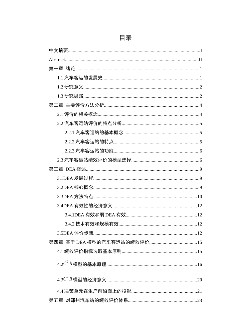 人力资源-DEA对郑州汽车站的绩效评价_第3页