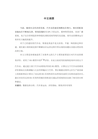 人力资源-DEA对郑州汽车站的绩效评价