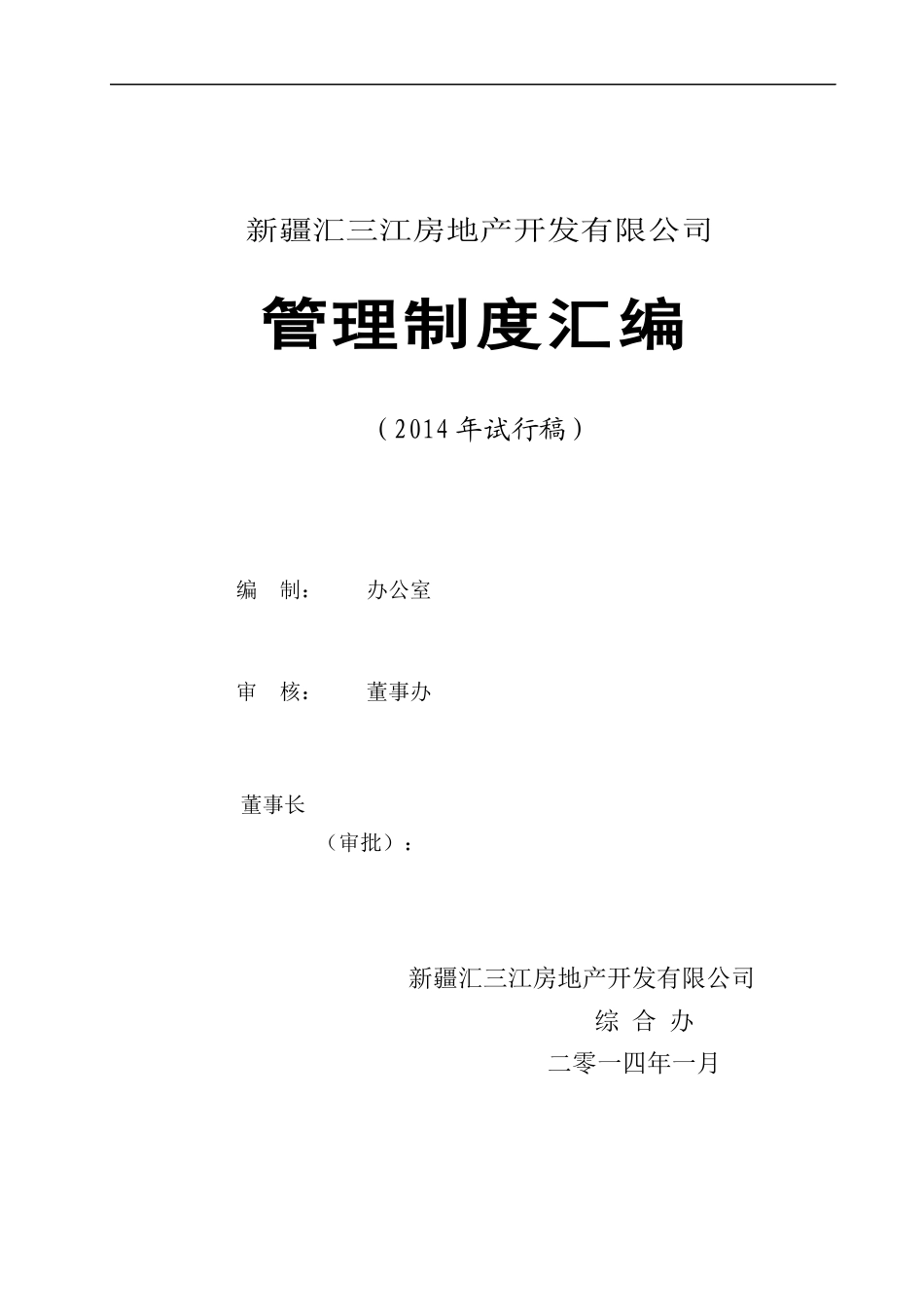 正式新疆汇三江房地产开发公司”管理制度汇编(XXXX年试_第1页