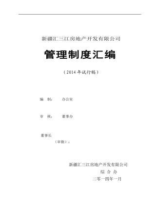 正式新疆汇三江房地产开发公司”管理制度汇编(XXXX年试
