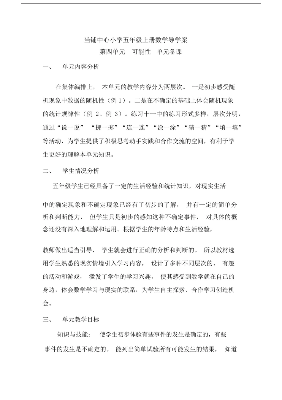 (完整word版)新人教版五年级上册数学单元备课(word文档良心出品).docx_第1页