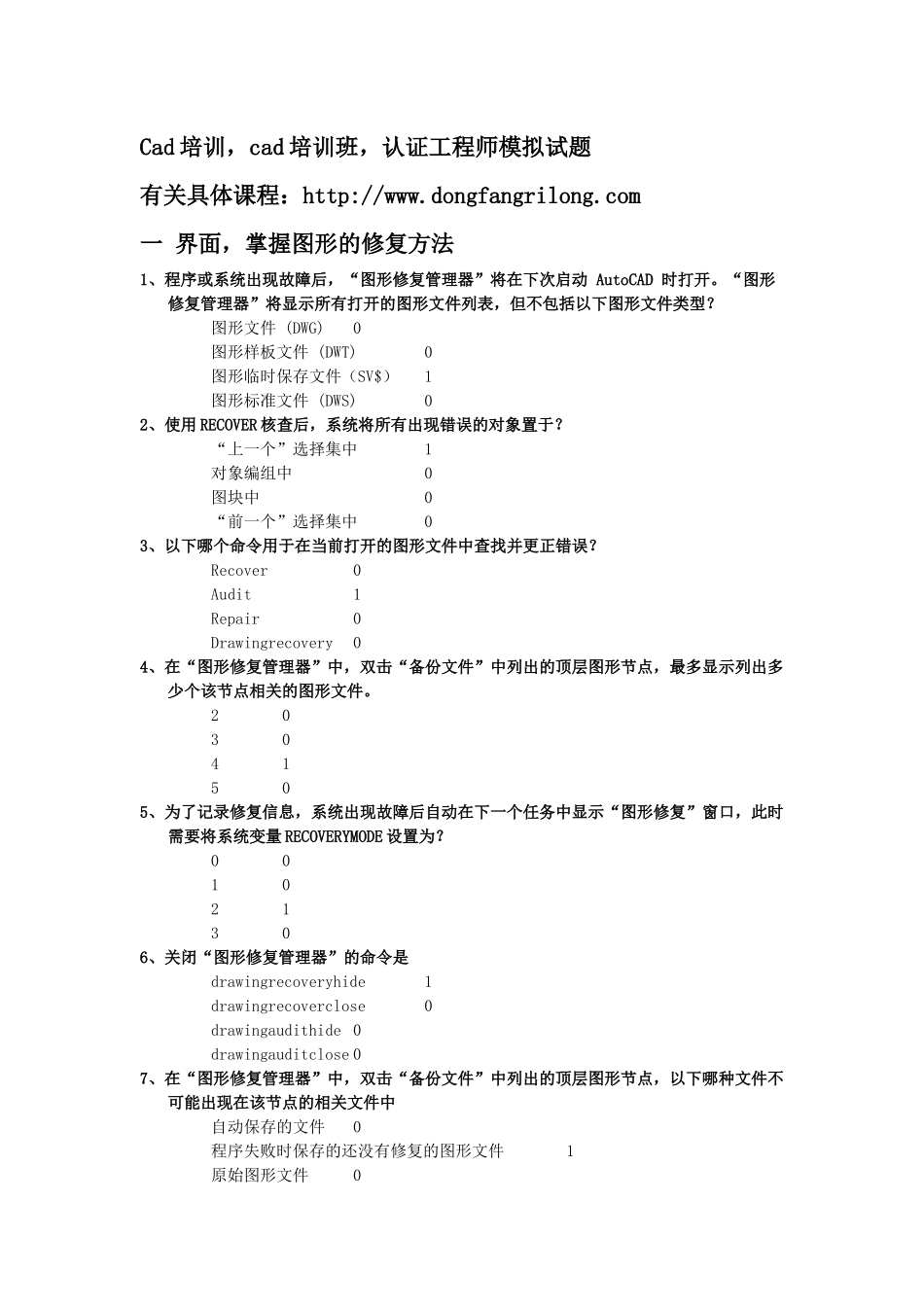 人力资源-cad培训-cad培训班高级工程师XXXX完全考题_第1页