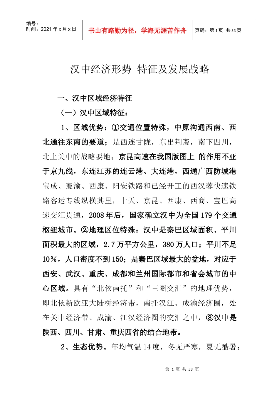 汉中经济形势特征及发展战略概述_第1页