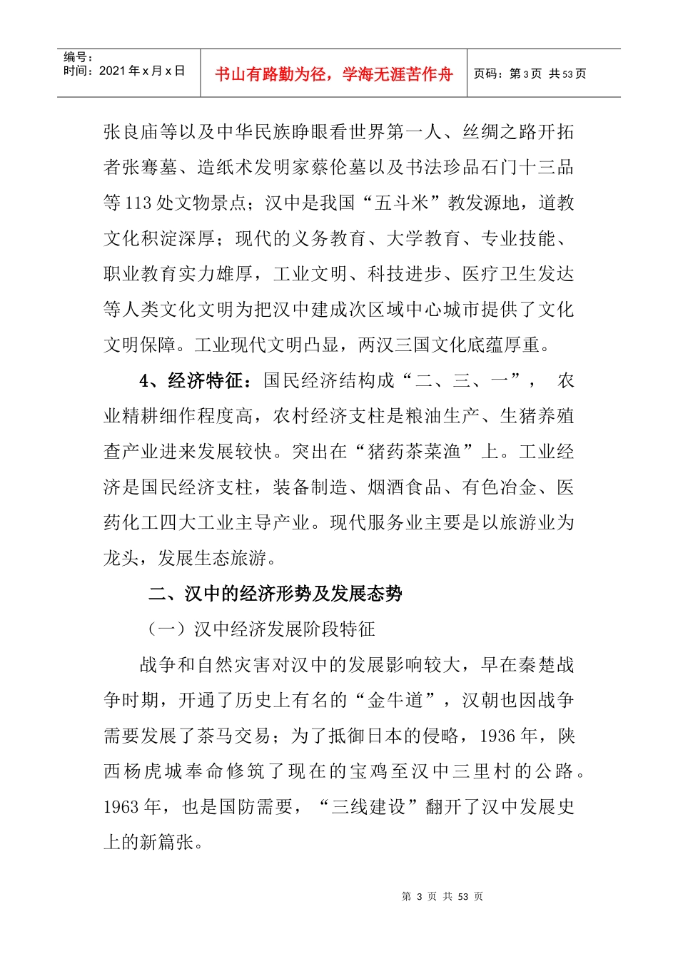 汉中经济形势特征及发展战略概述_第3页