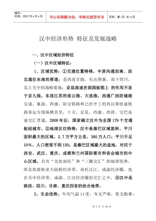 汉中经济形势特征及发展战略概述