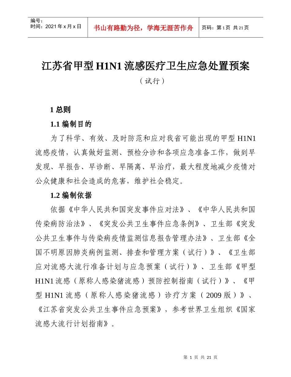 江苏省甲型H1N1流感医疗卫生应急处置预案-wwwnjz_第1页
