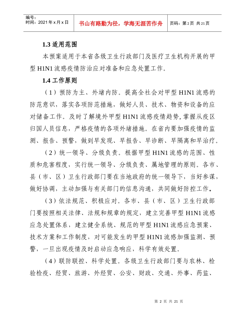 江苏省甲型H1N1流感医疗卫生应急处置预案-wwwnjz_第2页