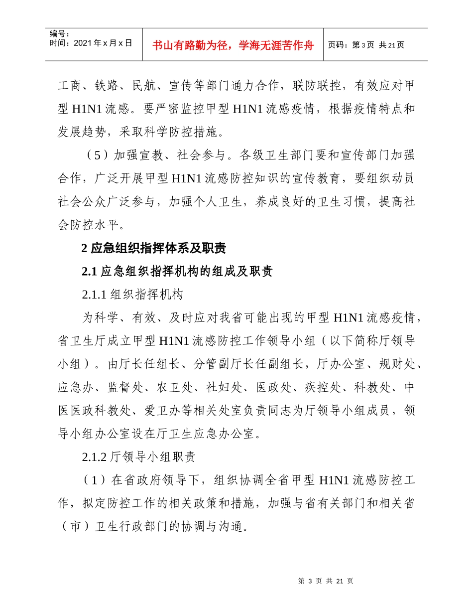 江苏省甲型H1N1流感医疗卫生应急处置预案-wwwnjz_第3页