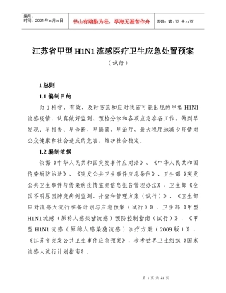 江苏省甲型H1N1流感医疗卫生应急处置预案-wwwnjz
