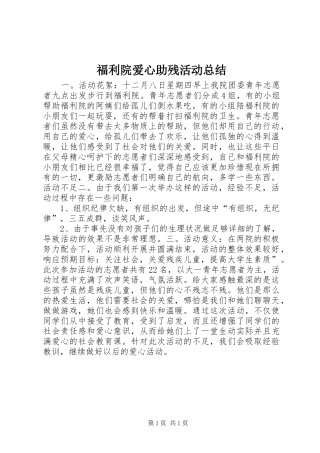 福利院爱心助残活动总结