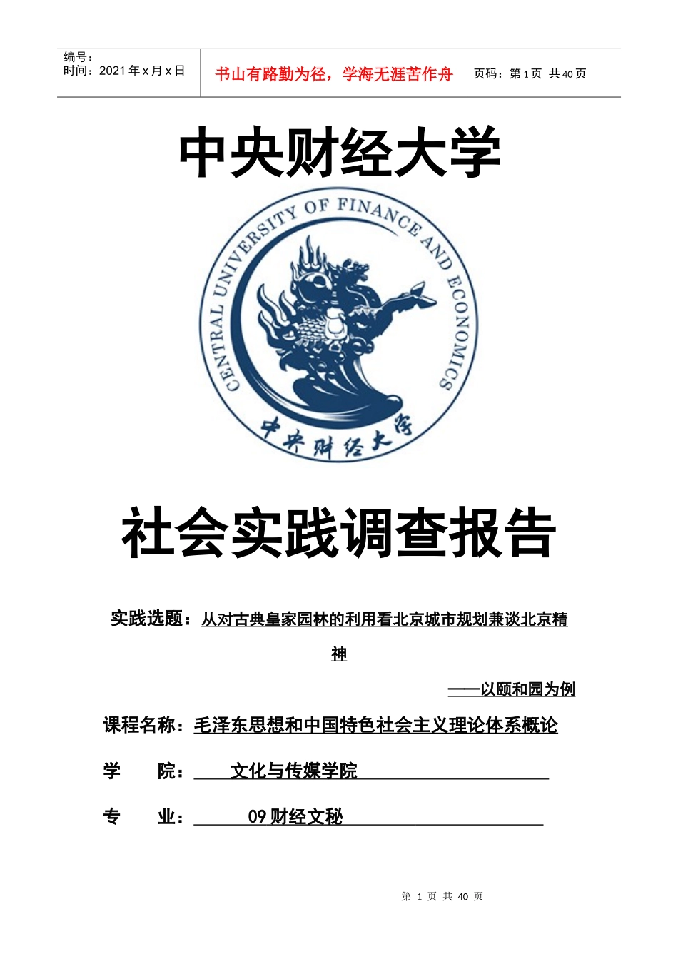 毛概社会实践调查报告2_第1页