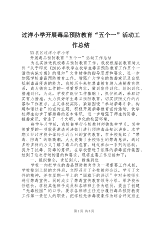 过洋小学开展毒品预防教育“五个一”活动工作总结