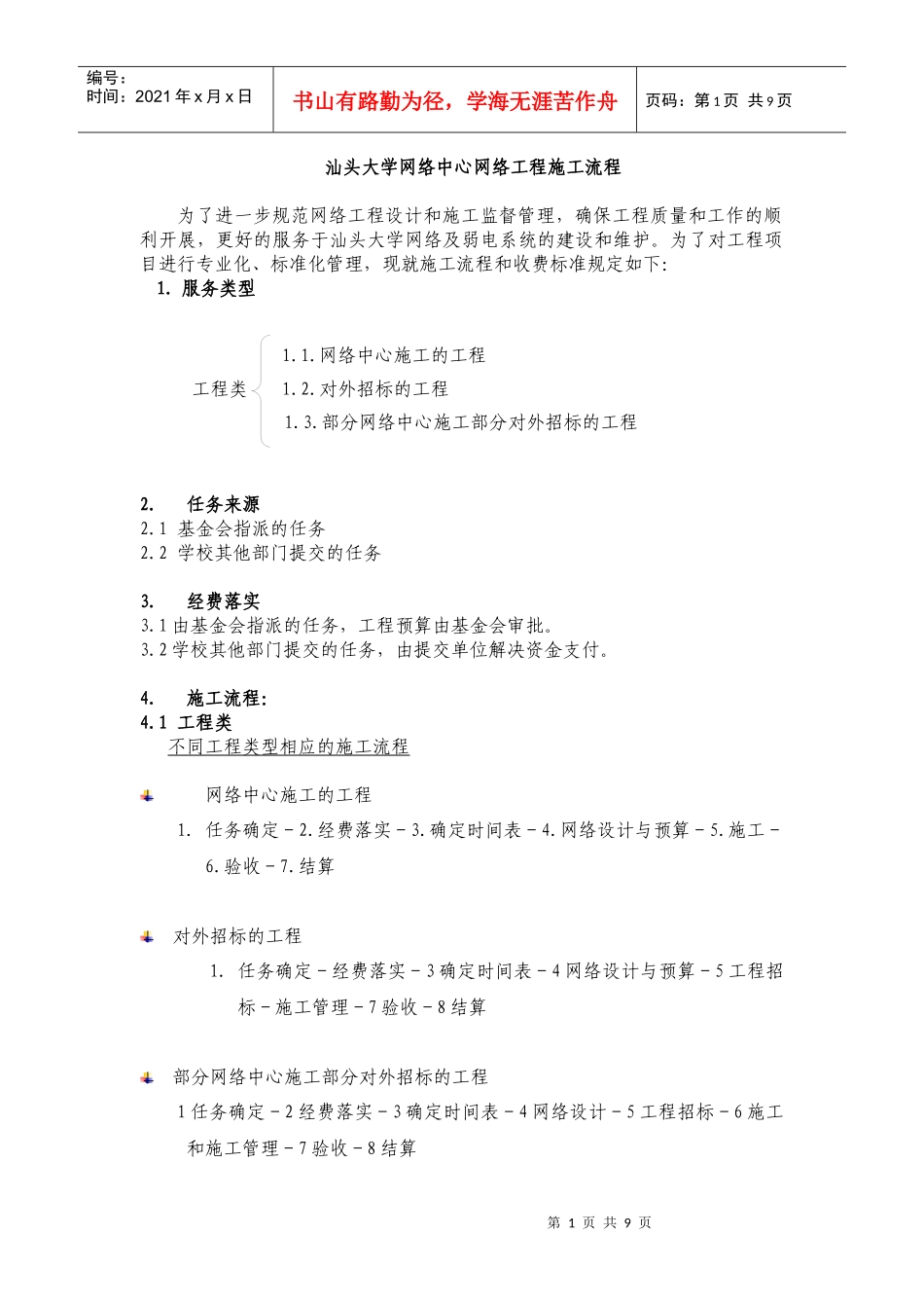 汕头大学网络中心网络工程施工流程_第1页