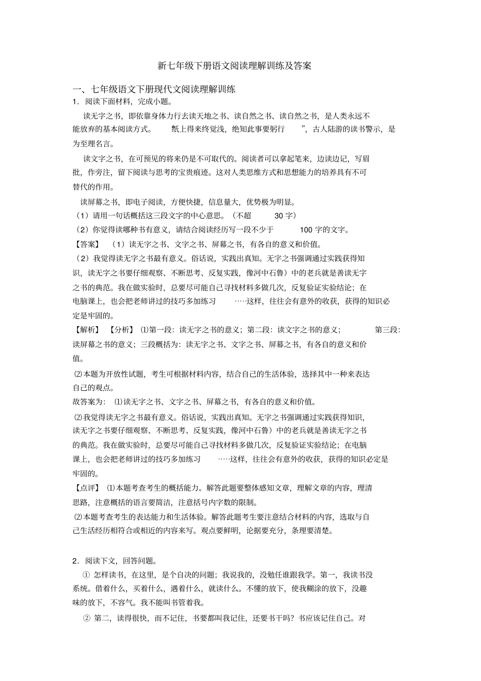 新七年级下册语文阅读理解训练及答案_第1页