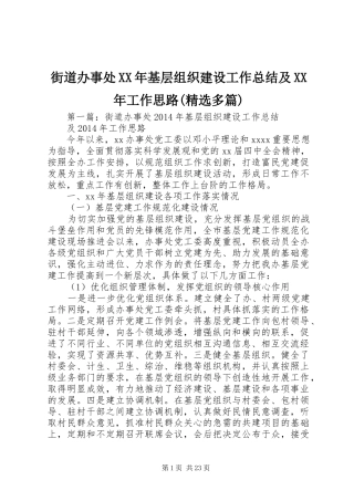街道办事处XX年基层组织建设工作总结及XX年工作思路(精选多篇)