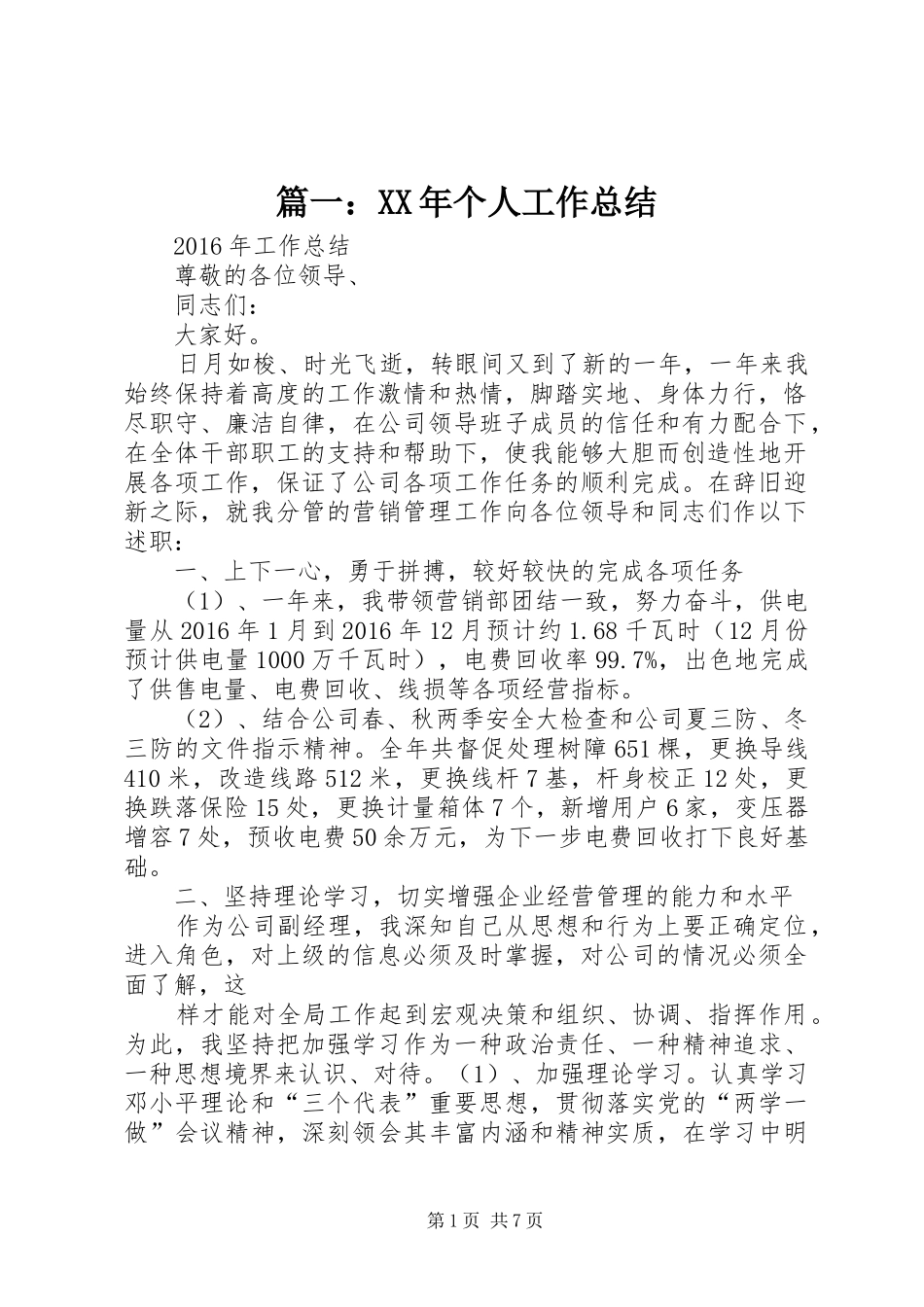 篇一：XX年个人工作总结_第1页