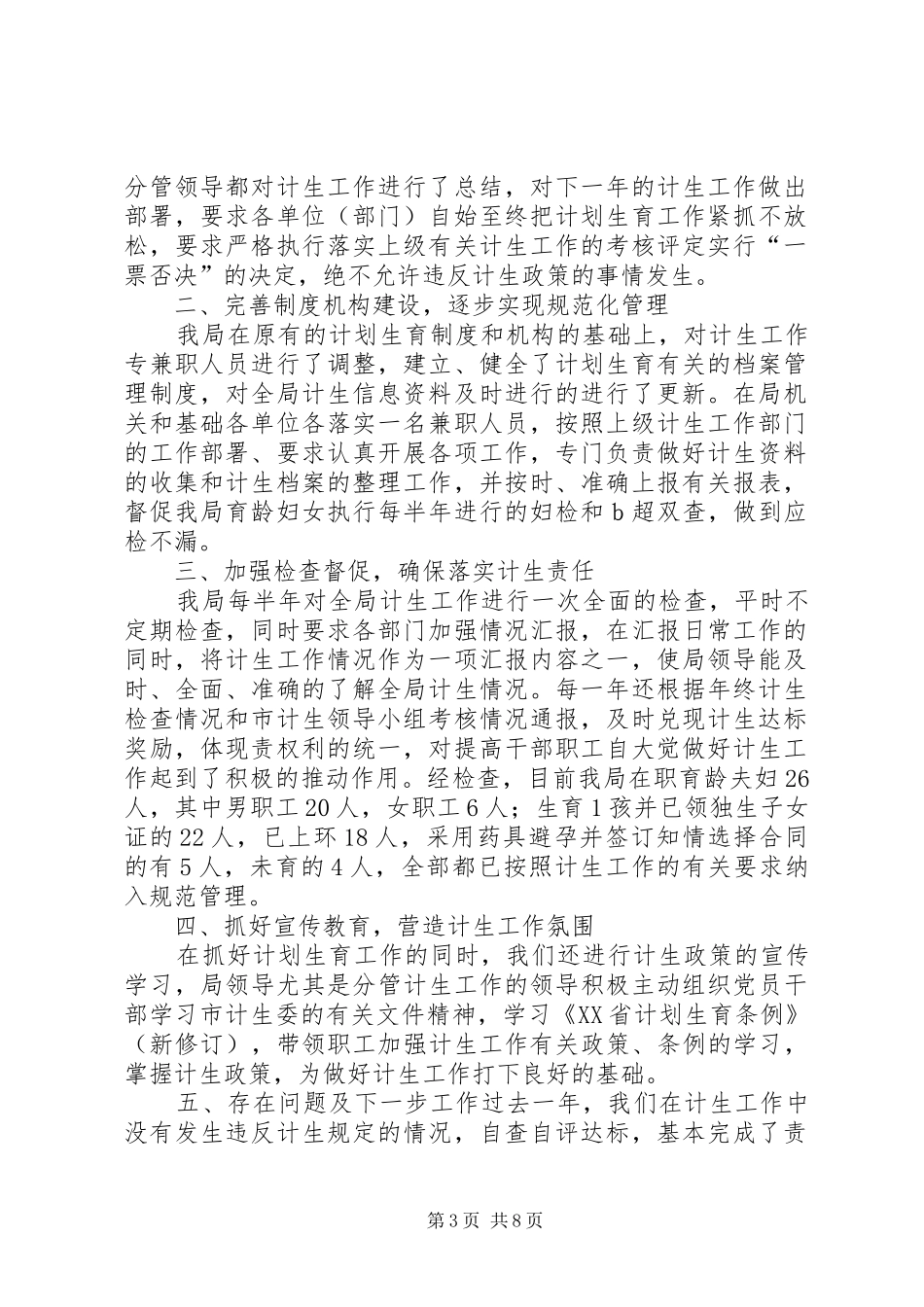 部门XX年计生工作总结1_第3页