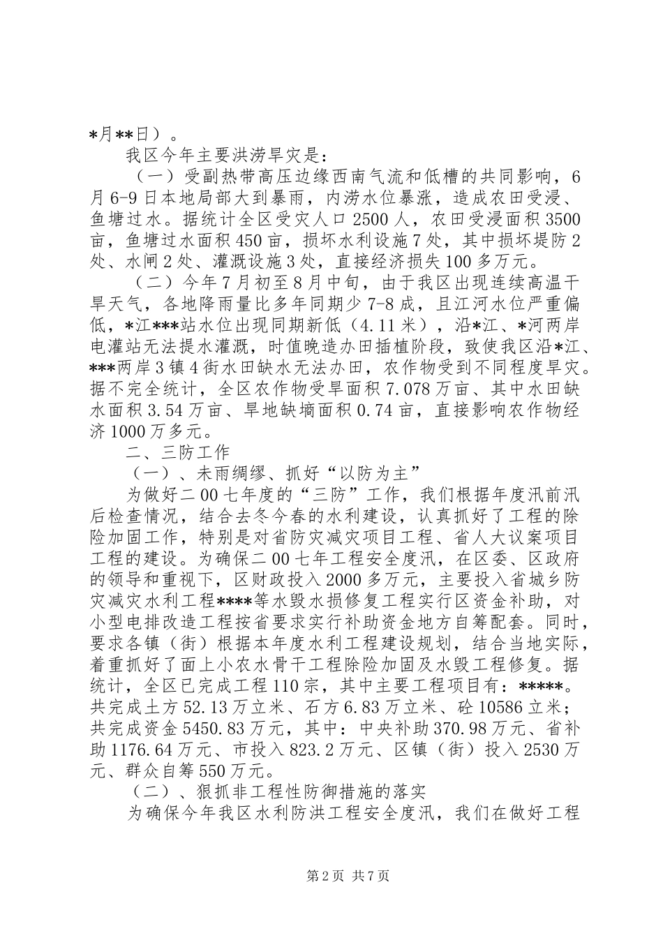 防汛抗旱三防工作总结_第2页