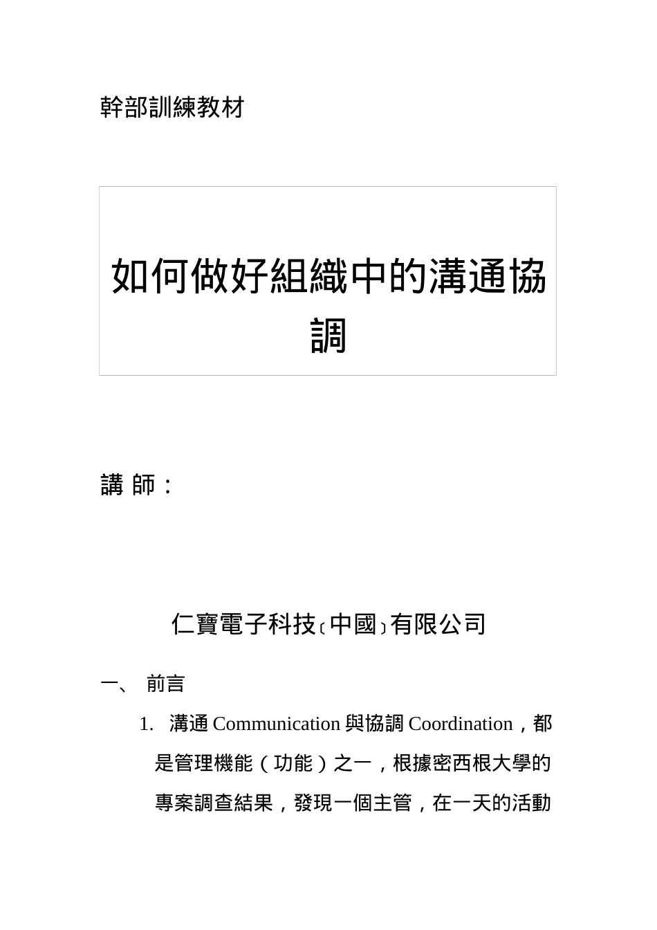 如何做好组织中的沟通协调_第1页