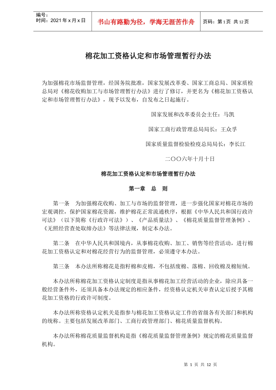 棉花加工资格认定和市场管理暂行办法(doc15)_第1页