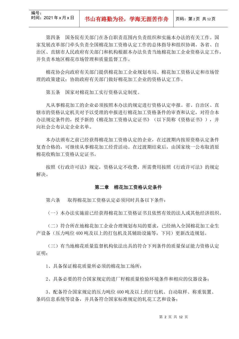 棉花加工资格认定和市场管理暂行办法(doc15)_第2页