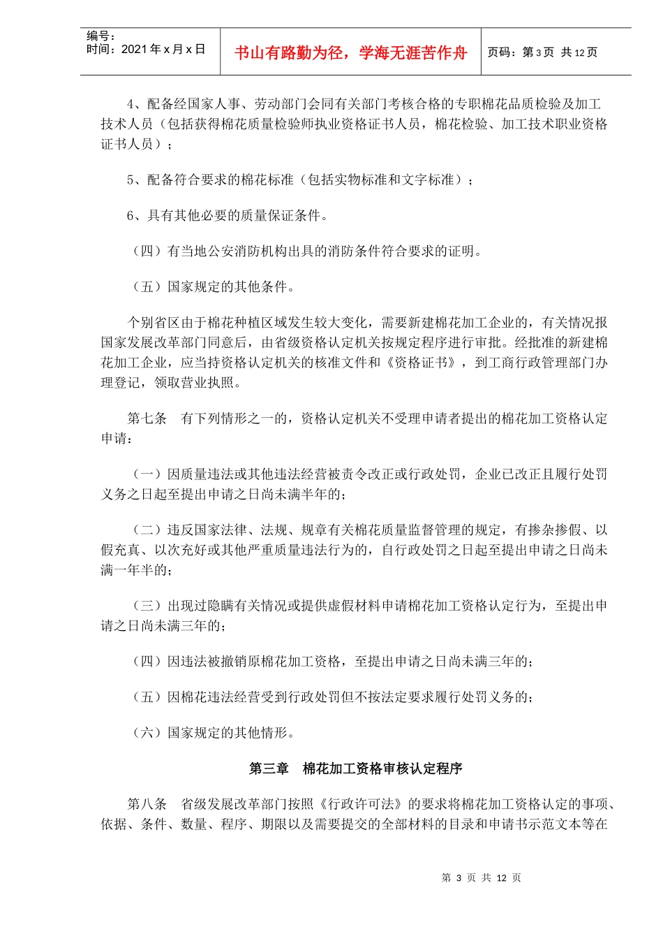 棉花加工资格认定和市场管理暂行办法(doc15)_第3页