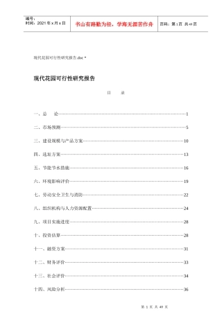 武汉某花园可行性研究报告